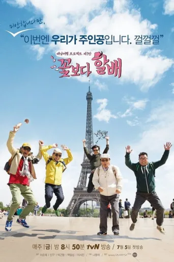 ملصق Grandpas Over Flowers