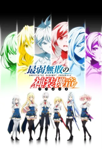 ملصق Undefeated Bahamut Chronicle