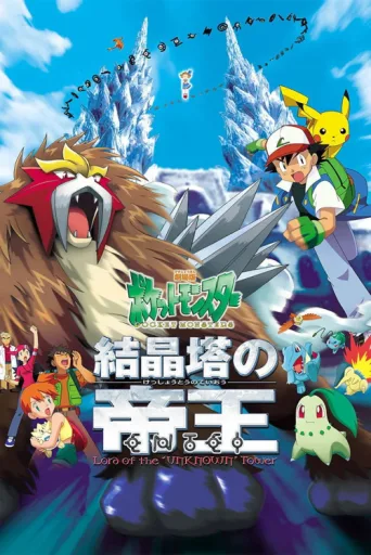 Постер Pokémon 3: Film