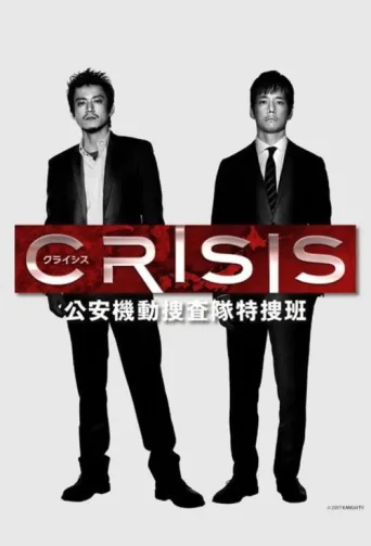 Постер CRISIS: Special Security Squad