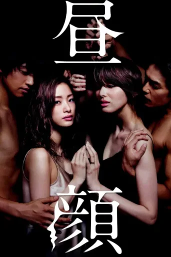ملصق Hirugao: Love Affairs in the Afternoon