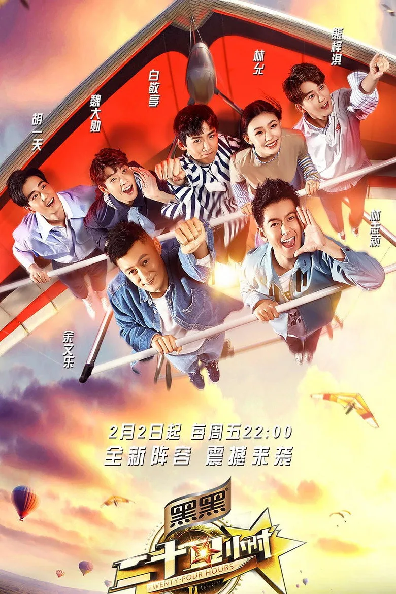 二十四小时 poster