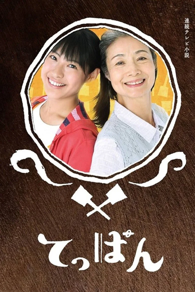 てっぱん poster