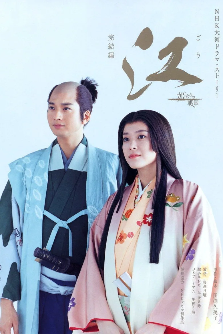 póster de 江 〜姫たちの戦国〜