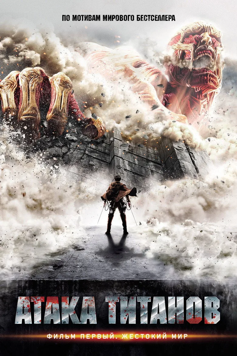 Titan Saldırısı poster