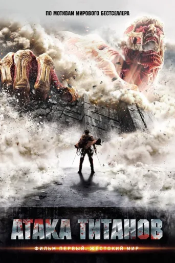 Постер Titan Saldırısı