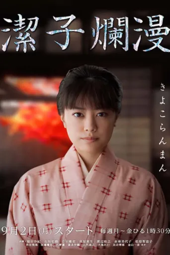 Póster de Kiyoko Ranman