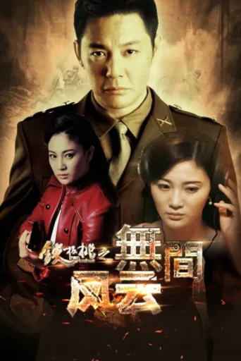 ملصق Iron Walnut: The Infernal Affairs