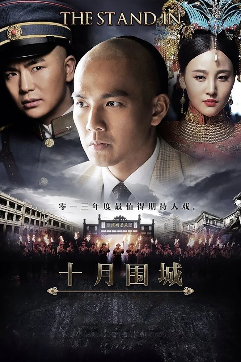 póster de 十月围城