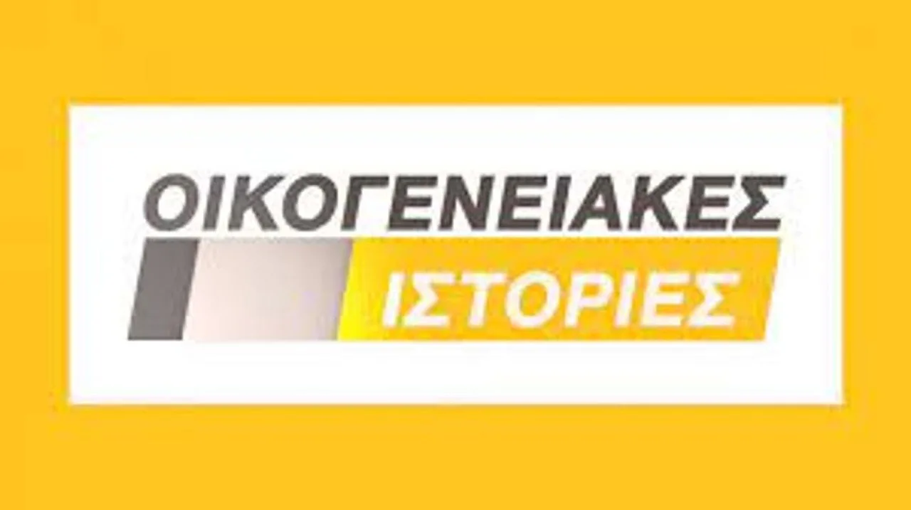 Фоновое изображение для Οικογενειακές Ιστορίες