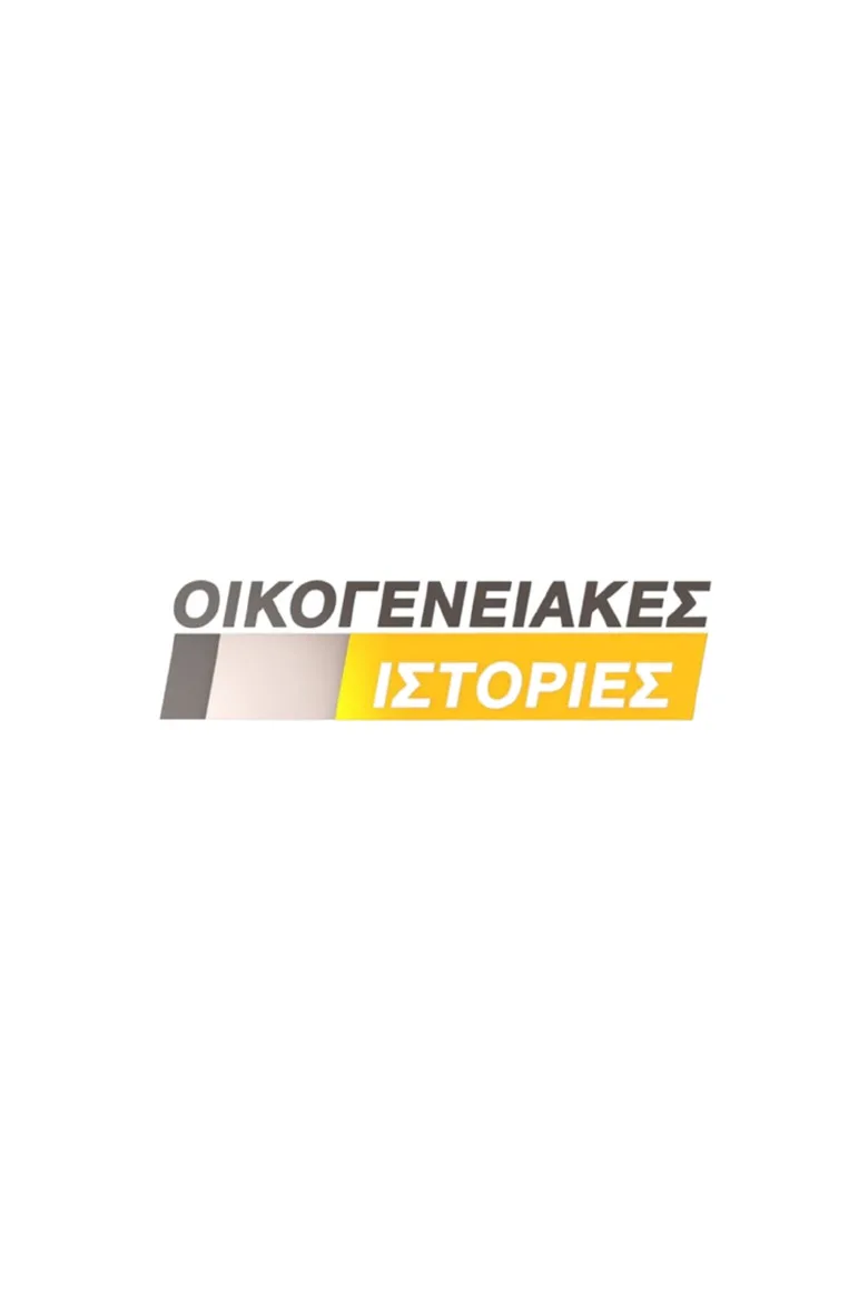 póster de Οικογενειακές Ιστορίες
