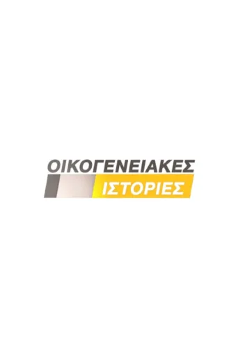 Постер Οικογενειακές Ιστορίες