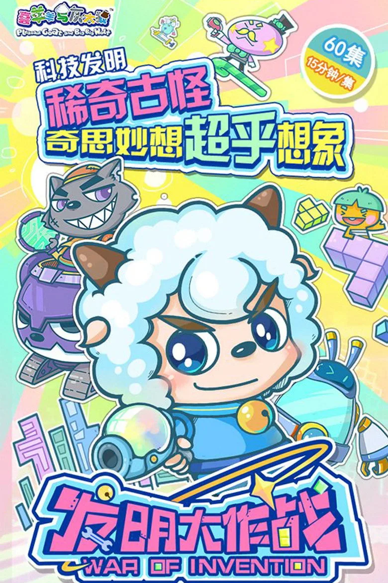 póster de 喜羊羊与灰太狼之发明大作战