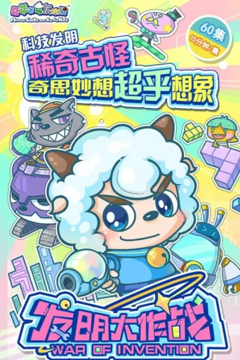 Póster de 喜羊羊与灰太狼之发明大作战