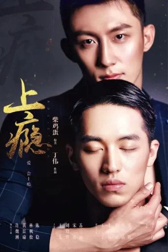 Poster for Addicted