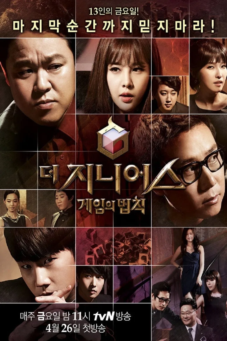póster de 더 지니어스
