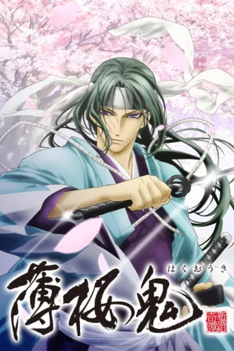 Постер Hakuoki