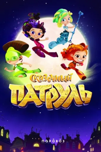 Постер Fantasy Patrol