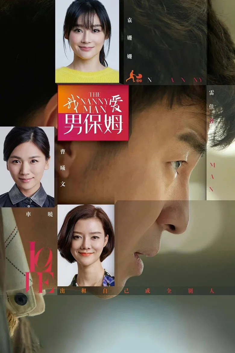 我爱男保姆 poster