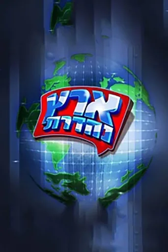 מערכוני ארץ נהדרת afişi