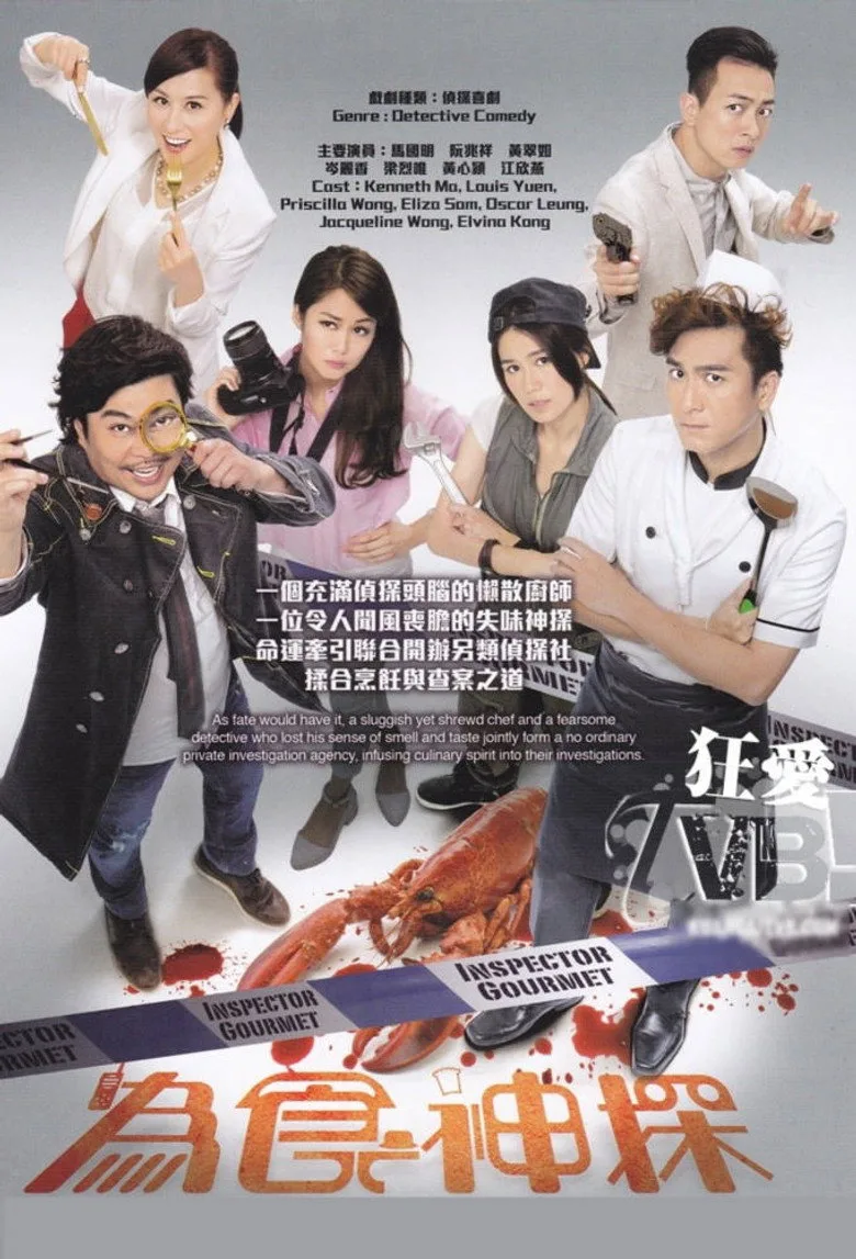 póster de 為食神探