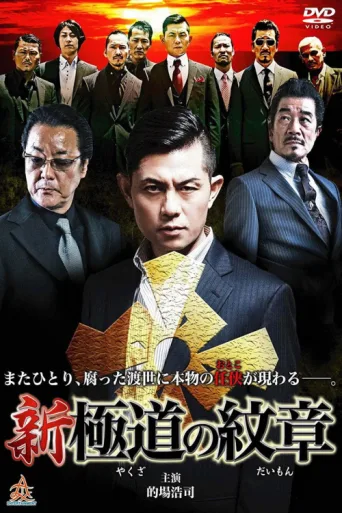 Póster de Shin Yakuza no Daimon