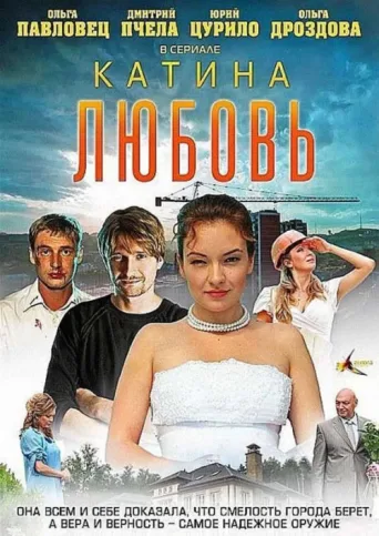 Póster de Катина любовь