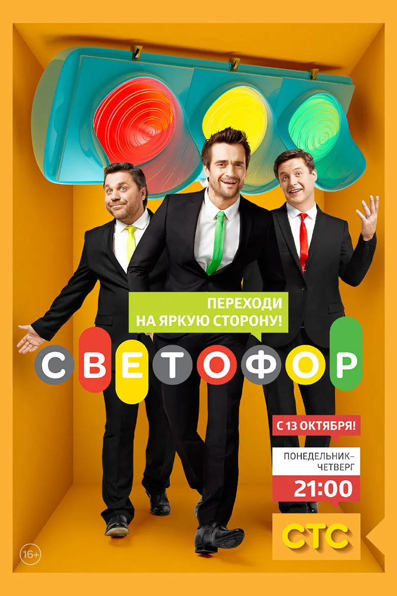 постер Светофор