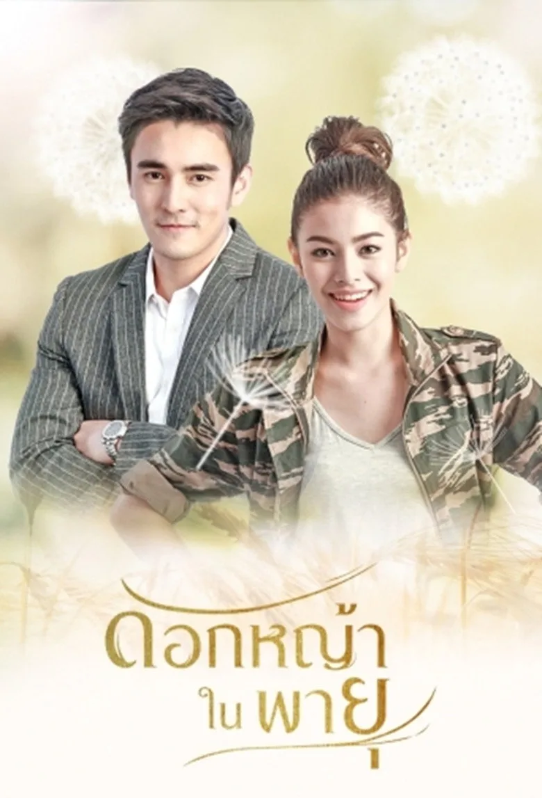 постер ดอกหญ้าในพายุ