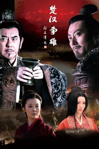 Poster for 楚汉争雄
