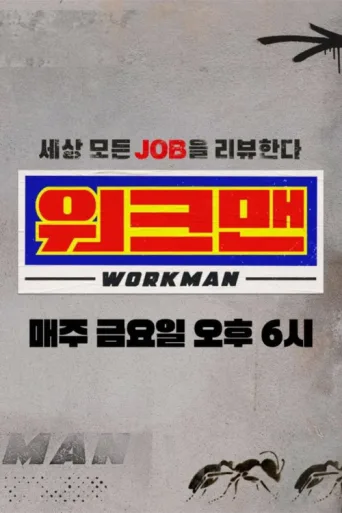 Постер Workman
