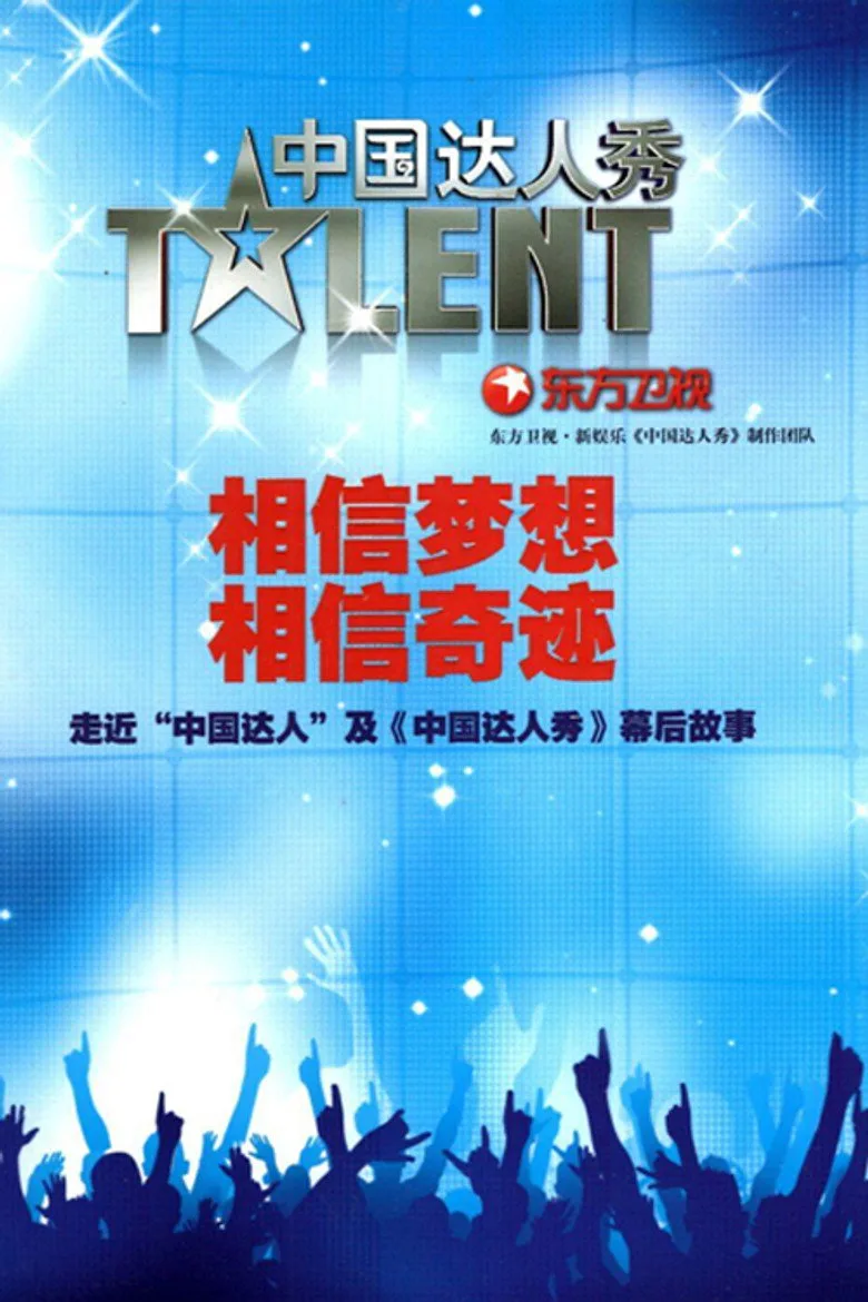 постер 中国达人秀