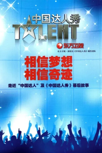 Постер China's Got Talent