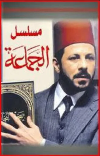 Постер Al-Gama'a