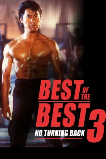 Постер Best of the Best 3: No Turning Back
