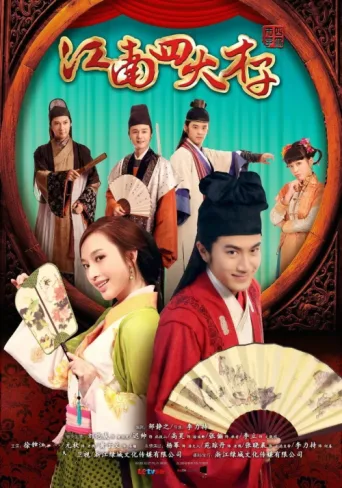 Póster de 江南四大才子