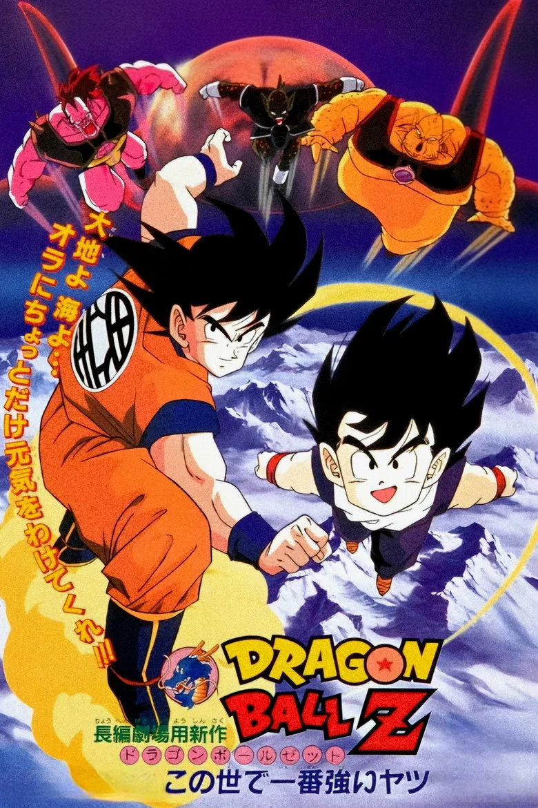 ドラゴンボールZ この世で一番強いヤツ