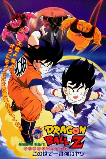 ملصق Dragon Ball Z the Movie: The World's Strongest