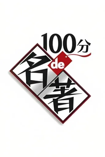 Póster de A Masterpiece in 100 Minutes
