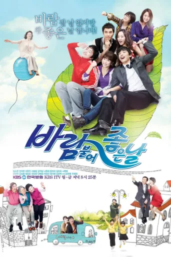 Póster de 바람불어 좋은날