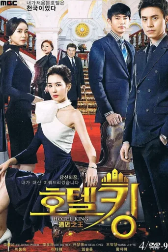 Постер Hotel King