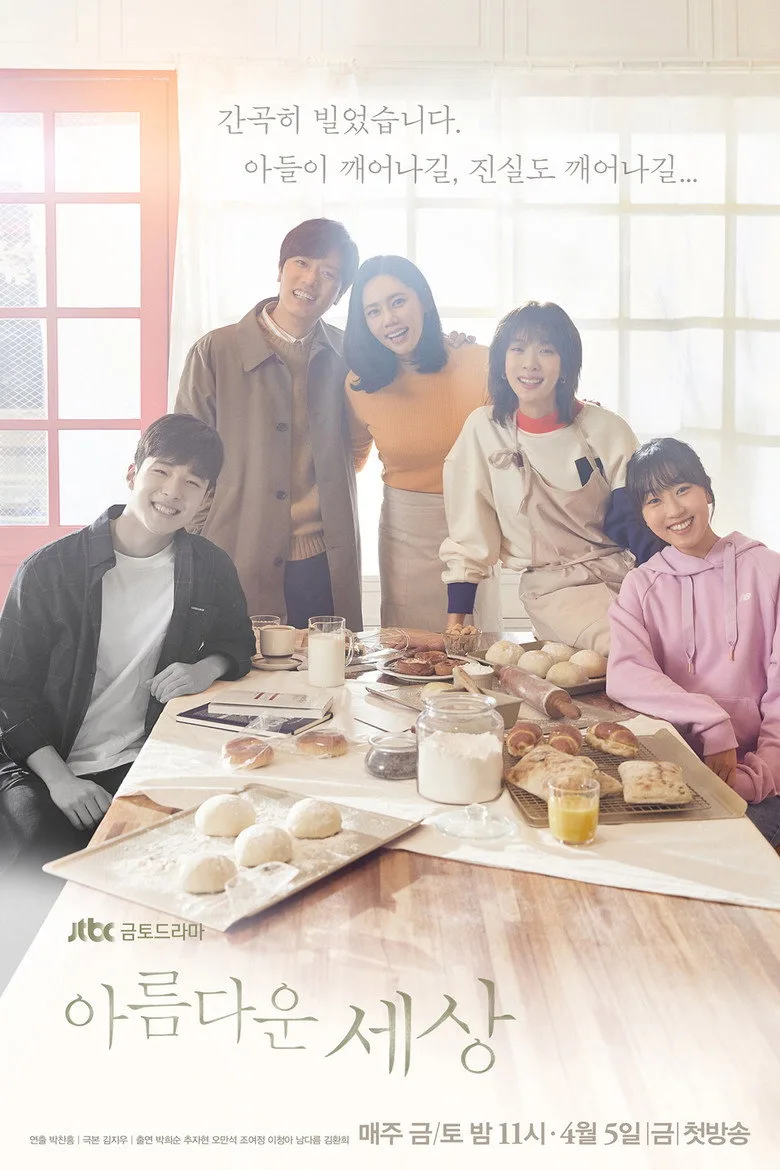póster de 아름다운 세상