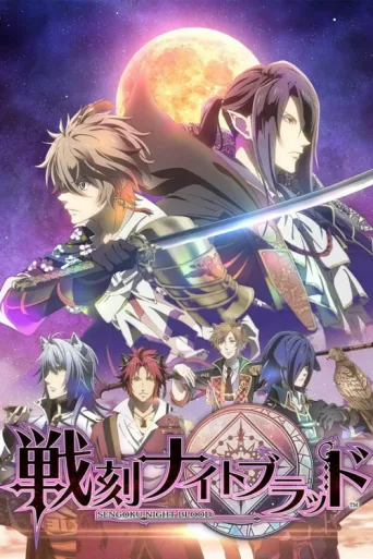 ملصق Sengoku Night Blood