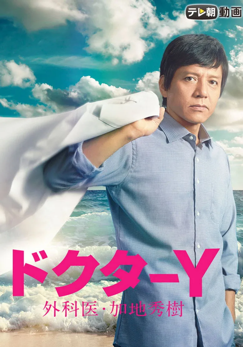 ドクターY～外科医・加地秀樹～ poster
