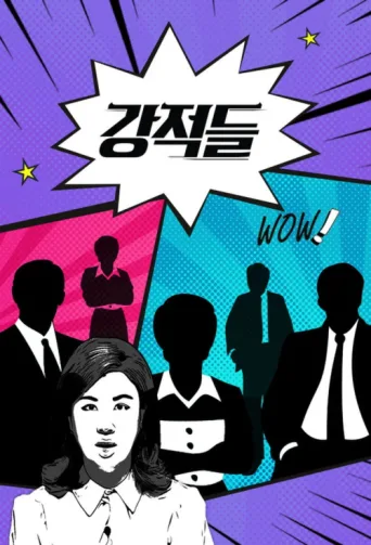 Póster de 강적들