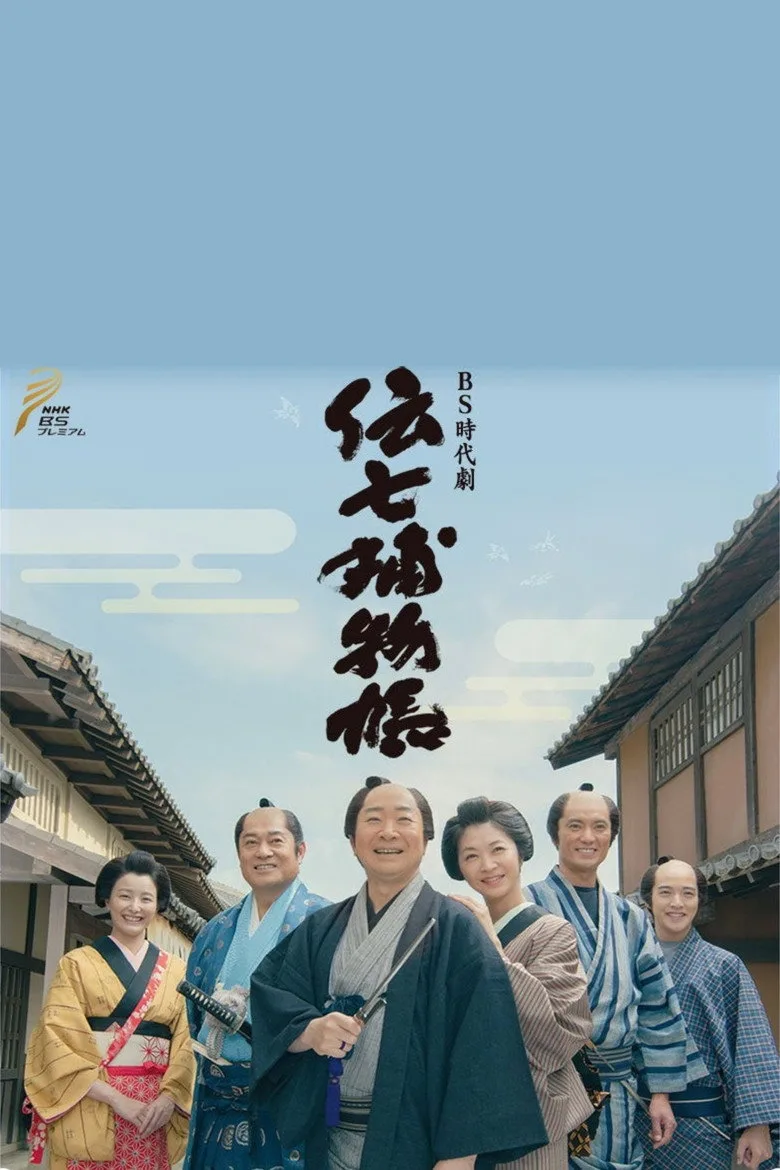 póster de 伝七捕物帳