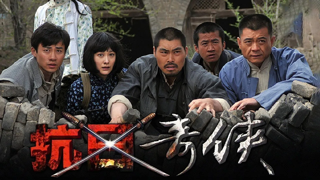 抗日奇侠 için arka plan görseli