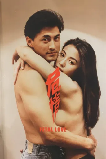 Постер Fatal Love