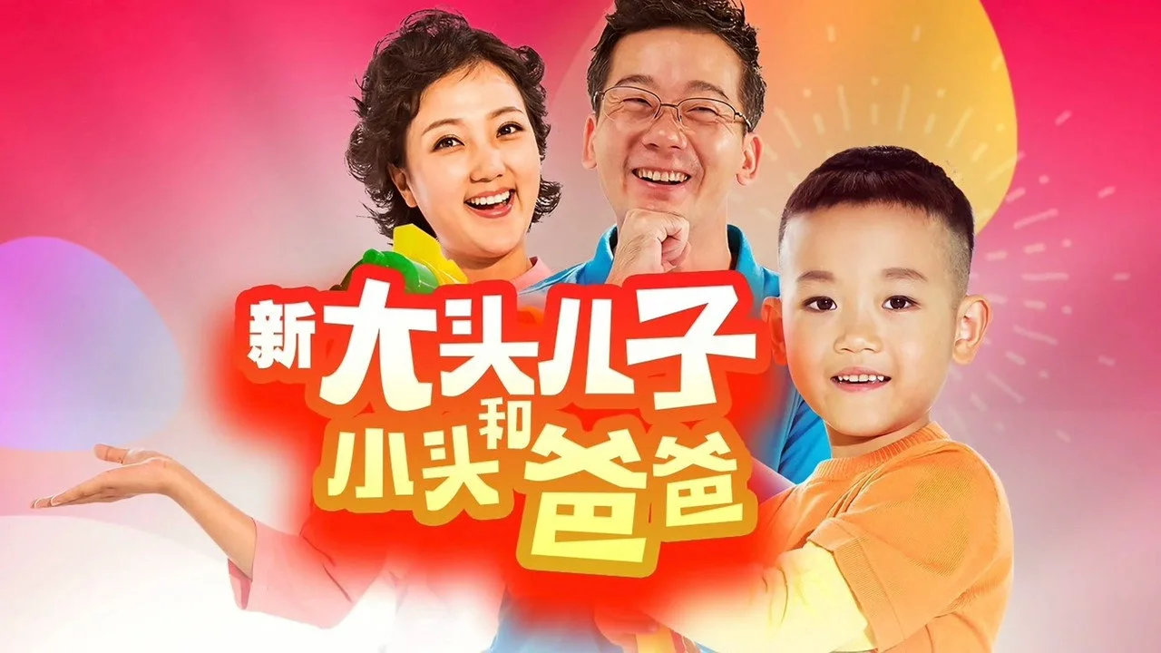 Фоновое изображение для 新大头儿子和小头爸爸(真人版)