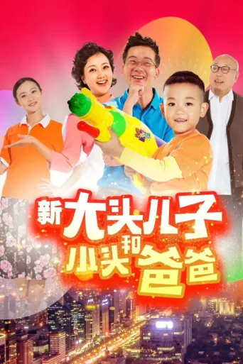 Póster de 新大头 儿子和小头爸爸（真人版）